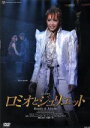 【中古】 ロミオとジュリエット(2010星組)/宝塚歌劇団星組