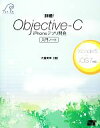  詳細！Objective‐C　iPhoneアプリ開発入門ノート Xcode5＋iOS7対応／大重美幸