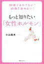 【中古】 もっと知りたい「女性ホルモン」 40歳であわてない!50歳で迷わない! 角川フォレスタ/小山嵩夫【著】