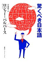 【中古】 驚くべき日本語 知のトレッキング叢書/ロジャーパルバース【著】,早川敦子【訳】