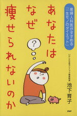 【中古】 あなたはなぜ痩せられないのか 産婦人科医がすすめる「一生モノのダイエット」 ／池下育子(著者) 【中古】afb