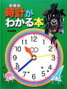 【中古】 時計がわかる本／矢玉四郎【著】