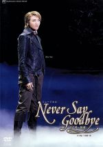 【中古】 NEVER SAY GOODBYE／宝塚歌劇団宙組