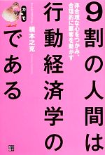 【中古】 9割の人間は行動経済学のカモである 非合理な心をつかみ 合理的に顧客を動かす／橋本之克【著】