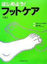 【中古】 はじめよう！フットケア／日本フットケア学会【編】，西田壽代【監修】 【中古】afb