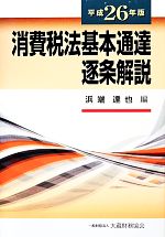 楽天市場】消費税法基本通達逐条解説の通販