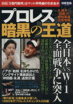 【中古】 プロレス　暗黒の王道 別冊宝島2126／旅行・レジャー・スポーツ