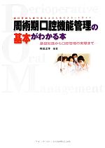 【中古】 周術期口腔機能管理の基本がわかる本 基礎知識から口腔管理の実際まで 歯科医師&歯科衛生士のためのスタートガイド/梅田正博【編著】