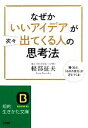 【中古】 なぜか「いいアイデア」が次々出てくる人の思考法 知的生きかた文庫/軽部征夫【著】