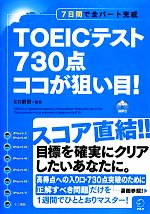 【中古】 TOEICテスト730点ココが狙い目！ 7日間で全パート完成／ヒロ前田【監修】