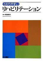 【中古】 わかりやすいリハビリテーション／岡島康友【編】
