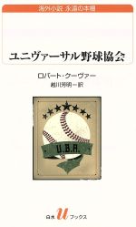 【中古】 ユニヴァーサル野球協会 白水Uブックス189／ロバート・クーヴァー 著者 越川芳明 訳者 
