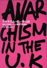 【中古】 アナキズム・イン・ザUK 壊れた英国とパンク保育士奮闘記 ele－king　books／ブレイディみかこ(著者)