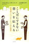 【中古】 ことばにできない想いを伝える 非言語コミュニケーションの心理学／マイルズ・L．パターソン【著】，大坊郁夫【監訳】