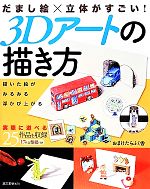 【中古】 だまし絵×立体がすごい！3Dアートの描き方 描いた絵がみるみる浮かび上がる／おまけたらふく..
