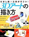 【中古】 だまし絵×立体がすごい！3Dアートの描き方 描いた絵がみるみる浮かび上がる／おまけたらふく舎【著】