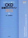 【中古】 CKD診療ガイドライン(2013)／日本腎臓学会(編者)