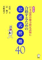 【中古】 日本語教育能力検定試験に合格するための記述式問題40／石黒圭，辻和子，星野恵子【著】