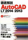 【中古】 徹底解説 AutoCAD LT2014／2013 エクスナレッジムック／テクノロジー 環境