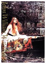 【中古】 ウォーターハウス夢幻絵画館 ToBi selection/川端康雄【監修・著】,加藤明子【著】