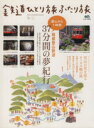 【中古】 鉄道ひとり旅 ふたり旅(1) 箱根登山鉄道 都心から1時間、37分間の夢紀行 エイムック/旅行・レジャー・スポーツ