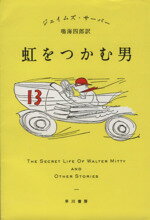 【中古】 虹をつかむ男 ハヤカワepi文庫／ジェームズ・サーバー(著者),鳴海四郎