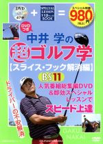 【中古】 中井学の超ゴルフ学　スライス・フック解消編 主婦の友生活シリーズ／中井学(著者)