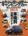 【中古】 キャンピングカー購入＆活用ガイド(2014) CARTOP　MOOK／趣味・就職ガイド・資格