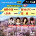 【中古】 白鷺の宿/人世舟/待ちわびて/恋蛍/(カラオケ),城之内早苗,小桜舞子,みずき舞,みなみあい(2)