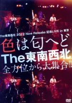 【中古】 The　東南西北　2012　New　Release　記念LIVE　in　東京～色は匂えど　The　東南西北　全方位から大集合！！／THE東南西北