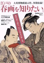 楽天ブックオフ 楽天市場店【中古】 江戸の春画を知りたい。 大英博物館展示作、多数収録！ Gakken　mook／学研パブリッシング