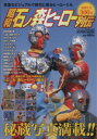 【中古】 昭和石ノ森ヒーロー列伝 HYPER MOOK/芸術・芸能・エンタメ・アート