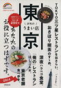 【中古】 東京 評判のうまい店(2014年版) SEIBIDO MOOK Guide Series/成美堂出版