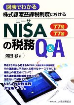 【中古】 株式譲渡益課税制度におけるNISAの税務Q&A 図表でわかる/濱田毅【著】
