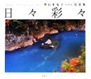 【中古】 日々彩々/石井光子【著】