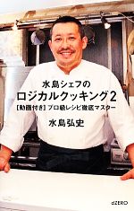 【中古】 水島シェフのロジカルクッキング(2) 動画付きプロ級レシピ徹底マスター／水島弘史【著】