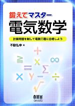 【中古】 鍛えてマスター電気数学 計算問題を制して電験三種に合格しよう／不動弘幸【著】