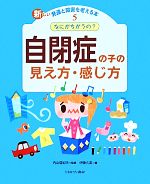 【中古】 なにがちがうの？自閉症の子の見え方・感じ方 新しい発達と障害を考える本5／内山登紀夫【監修】，伊藤久美【編】のサムネイル