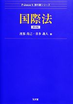 【中古】 国際法 Next教科書シリーズ／渡部茂己，喜多義人【編】