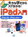 【中古】 大きな字だからスグ分かる!iPad入門 iPad Air/iPad mini対応/たくさがわつねあき【著】