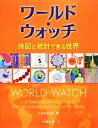 【中古】 ワールド・ウォッチ 地図と統計で見る世界/こどもくらぶ【訳】