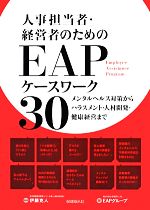 【中古】 人事担当者・経営者のためのEAPケースワーク30 メンタルヘルス対策からハラスメント・人材開発・健康経営まで／保健同人社EAPグループ【著】，伊藤克人【監修】