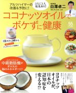 【中古】 アルツハイマーの改善＆予防に！ココナッツオイルでボケずに健康 主婦の友生活シリーズ／白澤卓二　(その他),ダニエラ・シガ(..