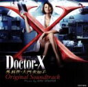 【中古】 Doctor－X～外科医・大門未知子　オリジナルサウンドトラック／沢田完（音楽）