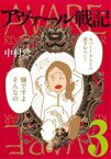 【中古】 アヴァール戦記(3) バンチC／中村珍(著者)