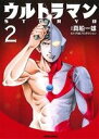  ウルトラマンSTORY　0（文庫版）(2) トクマC／真船一雄(著者),円谷プロダクション