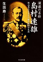 【中古】 深謀の名将 島村速雄 秋山真之を支えた陰の知将の生涯 光人社NF文庫/生出寿【著】