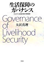 【中古】 生活保障のガバナンス ジェンダーとお金の流れで読み解く/大沢真理【著】
