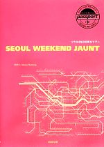 【中古】 ソウル2泊3日弾丸ツアー TRAVEL　STYLE　passport／成美堂出版編集部【編】