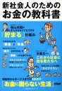 【中古】 新社会人のためのお金の教科書 初給料からボーナスまでの4か月で「お金に困らない生活」が完成！ 主婦の友生活シリーズ／ビジネス・経済 【中古】afb